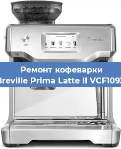 Ремонт капучинатора на кофемашине Breville Prima Latte II VCF109X в Ростове-на-Дону